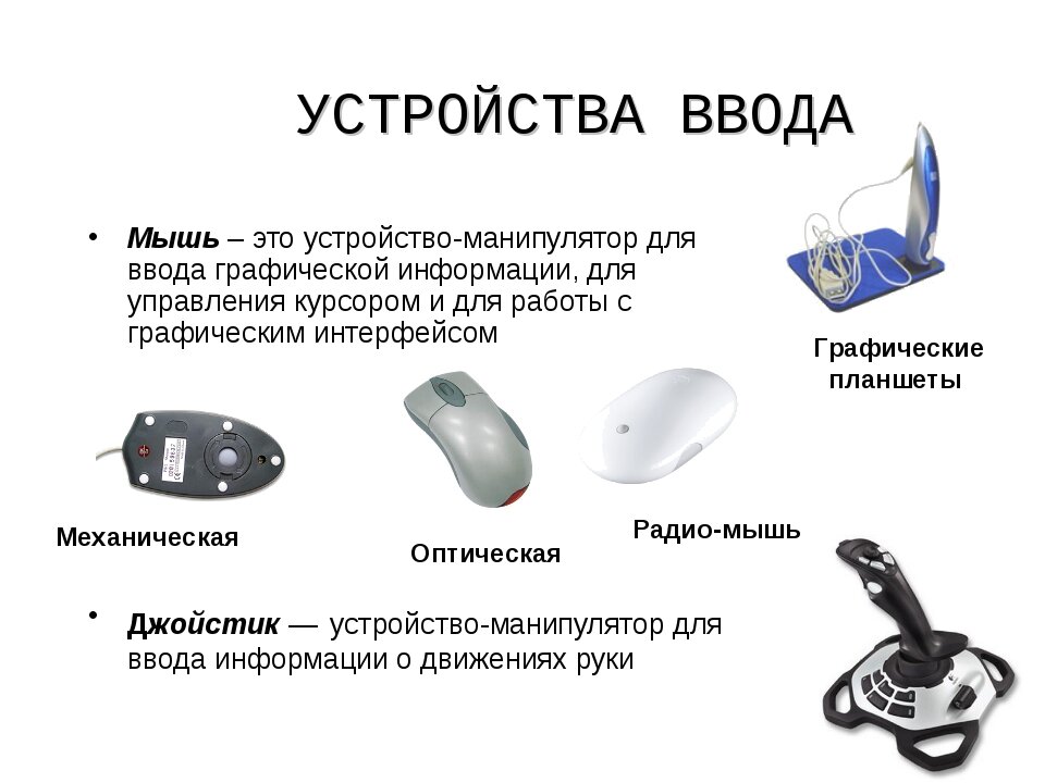 Презентация на тему устройства ввода