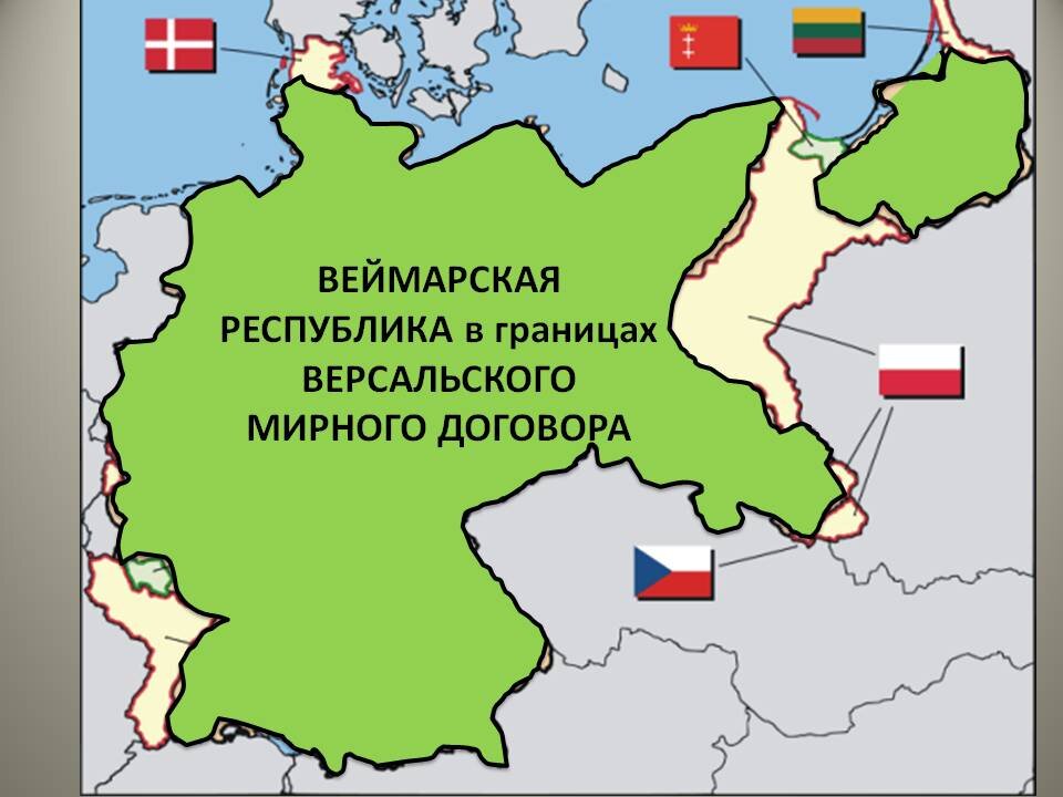 Веймарская республика в границах Версальского мирного договора. Фото взято из открытых источников.