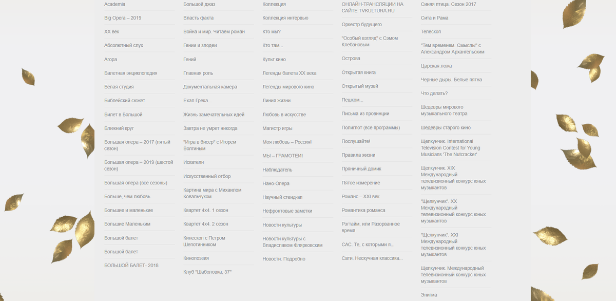 К слову, так выглядит перечень передач на сайте телеканала "Культура"
