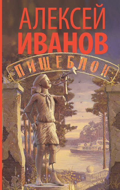 "Пищеблок", обложка книги