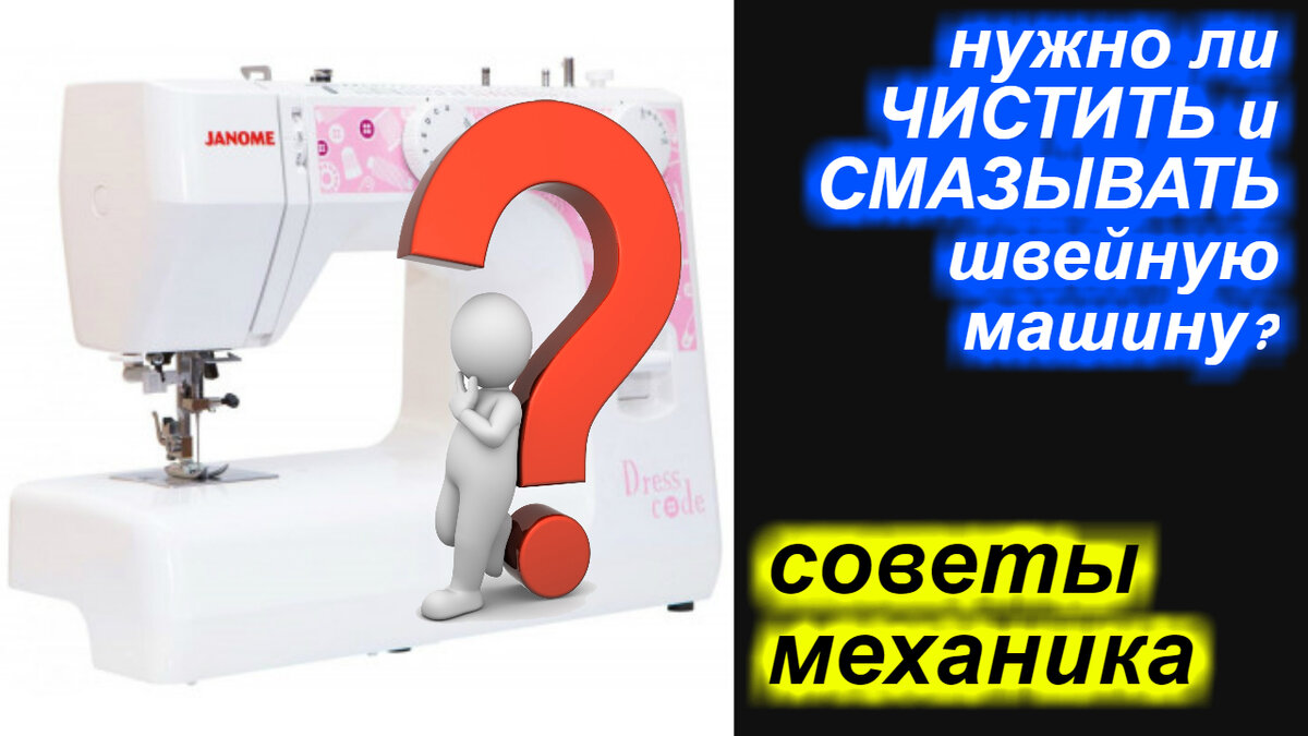 Советы механика - нужно ли чистить и смазывать швейную машину? Почему?