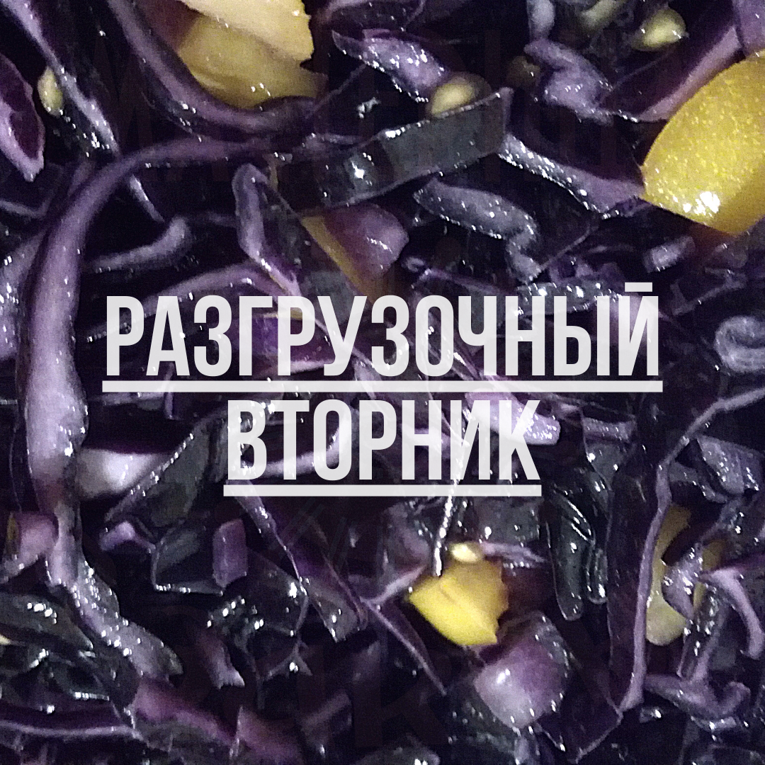 Разгрузочный вторник.