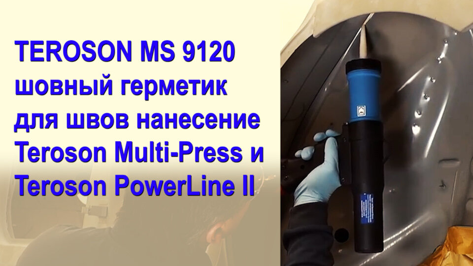 Как правильно наносить шовный герметик на грунтовку или на металл