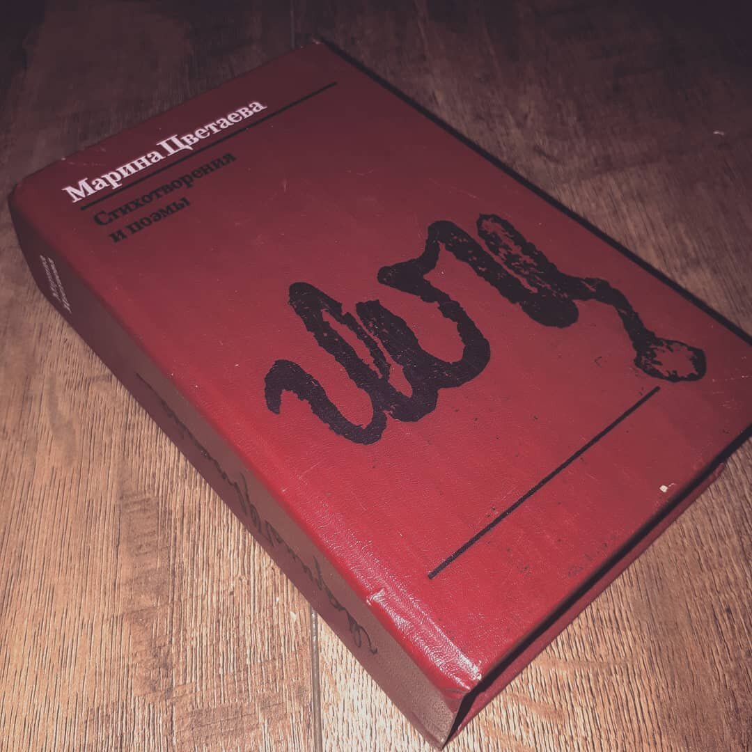 Цветаева М. И. Стихотворения и поэмы. — Свердловск: Сред.-Урал. кн. изд-во, 1991. — 528 с.: ил.