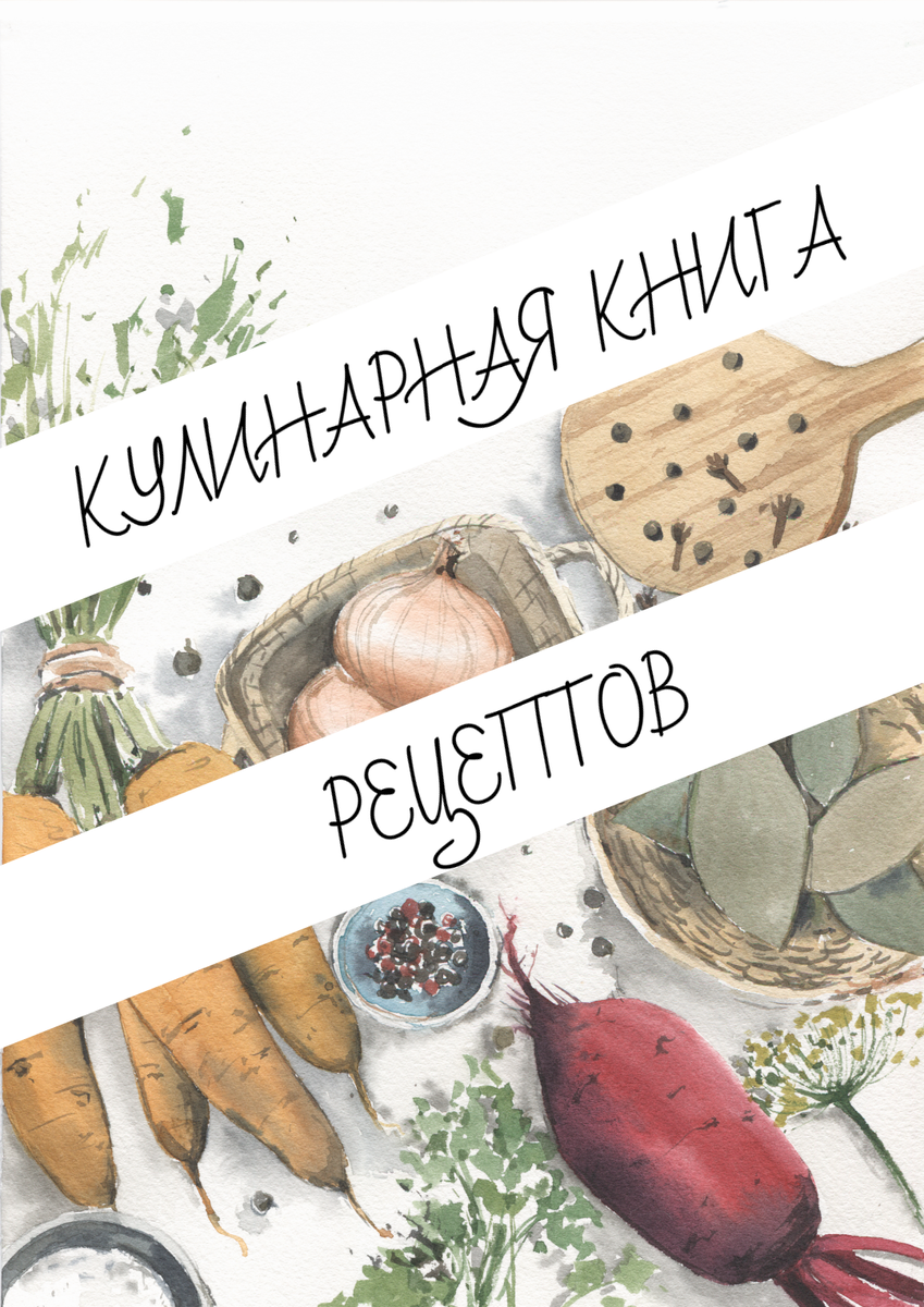 Кулинарная книга рецептов, какой она должна быть? | Саморазвитие и  мотивация с NE_BLOKNOT | Дзен