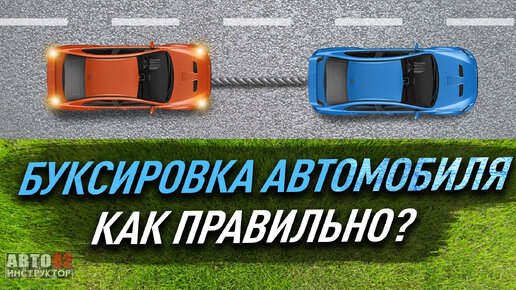 Как правильно буксировать автомобиль?