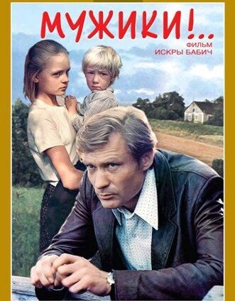 Фильм "Мужики" про общечеловеческие ценности