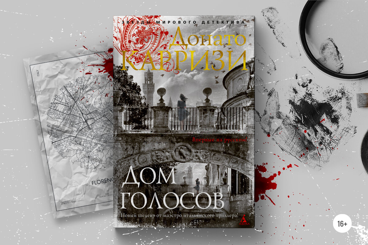 Почему стоит читать книгу Донато Карризи «Дом голосов» | Азбука-Аттикус |  Дзен