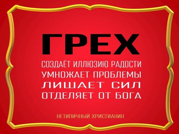 Картинки грехи человеческие