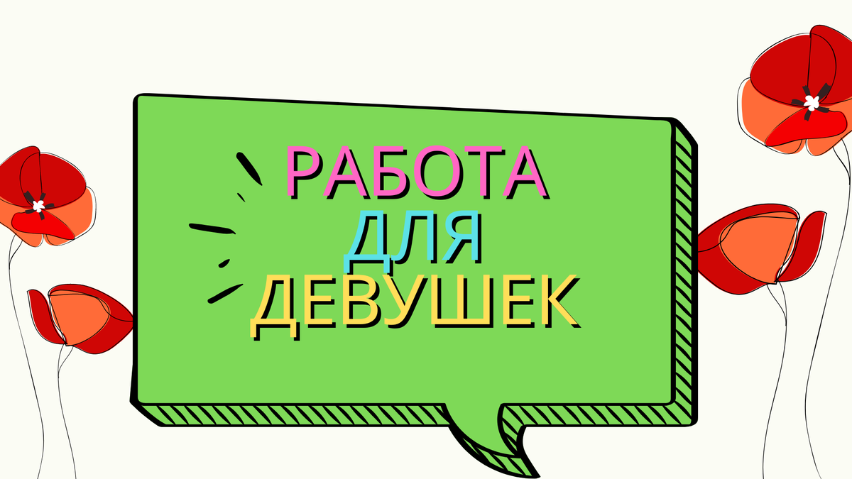 Работа для девушек в Москве. Работа для девушек.