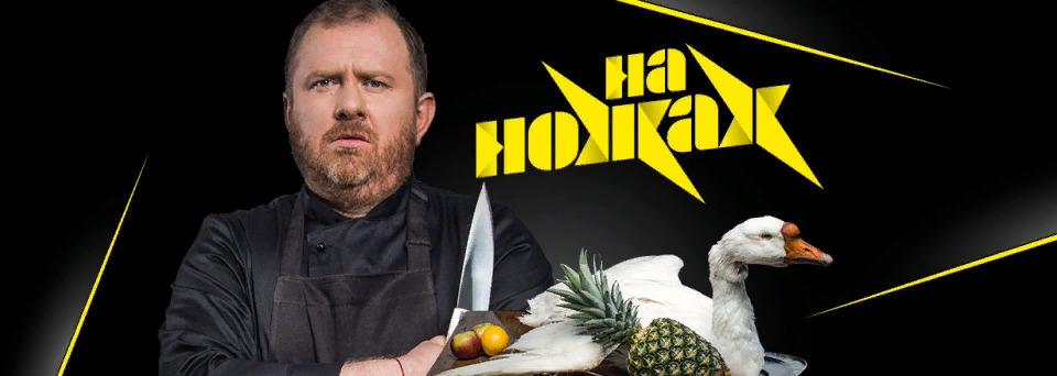 На ножах изба. Нож. На ножах заставка. Шоу на ножах. Заставка шоу на ножах.