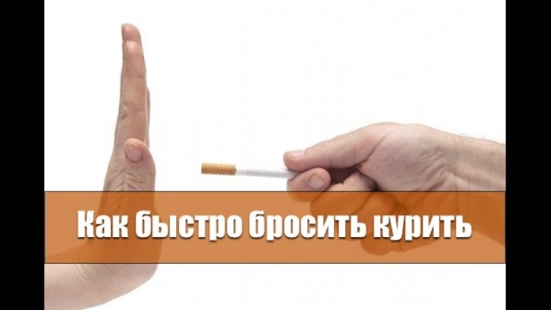 Брошу курить mp3. Как бросить курить. Как бросить курить быстро. Методы избавления от курения. Как бросить курить фото.