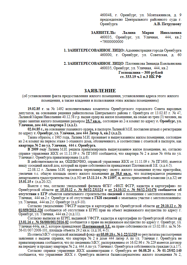 ЗАЯВЛЕНИЕ (об установлении факта предоставления жилого помещения, установления адреса этого жилого помещения, а также владения и пользования этим жилым помещением)