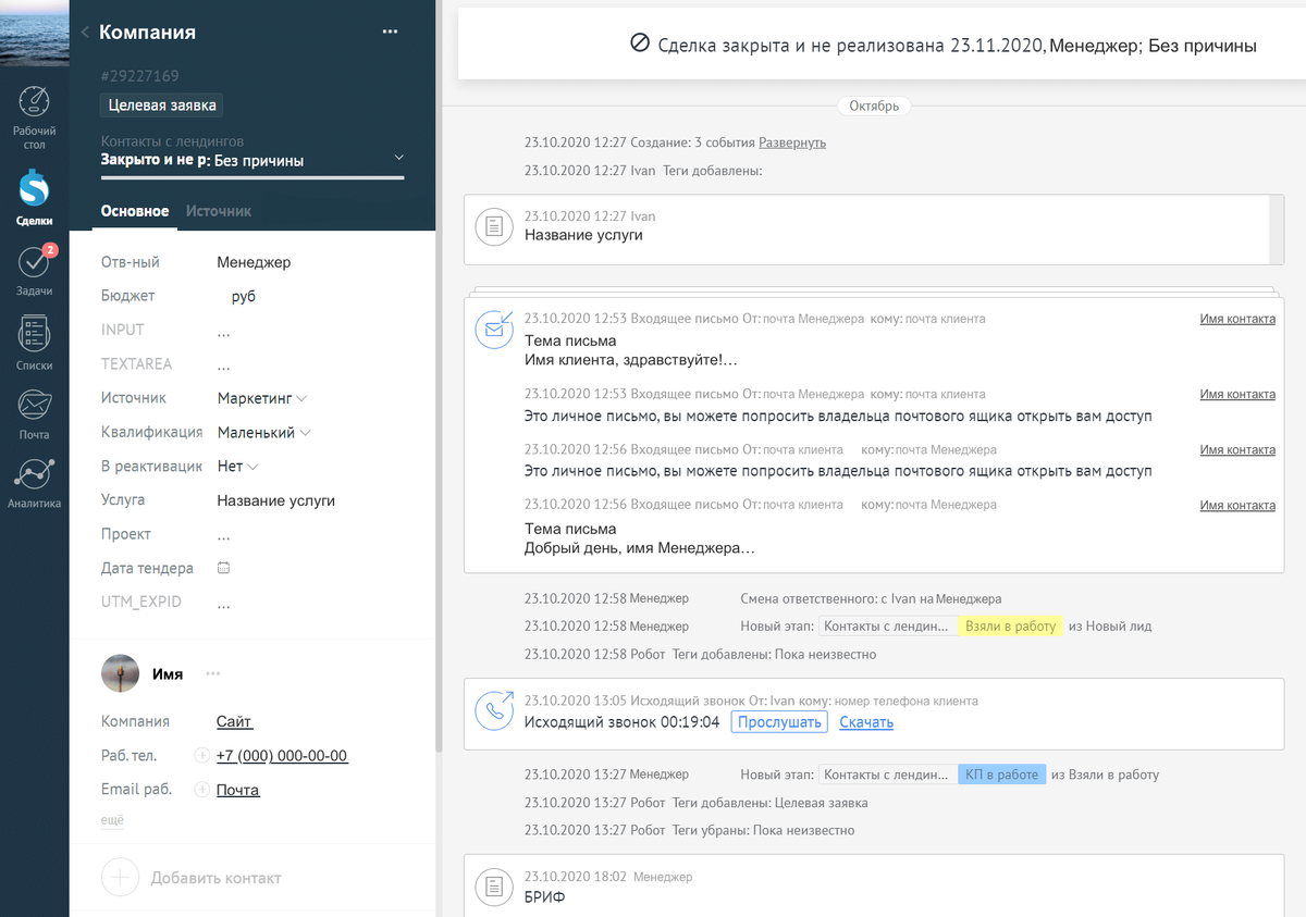 Пример карточки клиента и истории взаимоотношений с ним в amoCRM