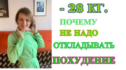 -28 КГ. Почему НЕ НАДО откладывать ПОХУДЕНИЕ