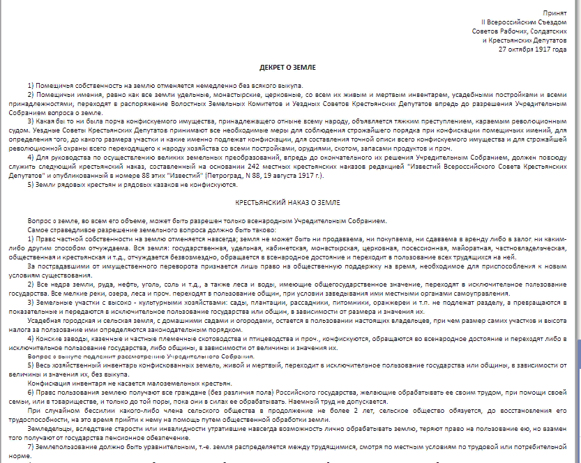 Декрет о Земле от 27.10.1918
