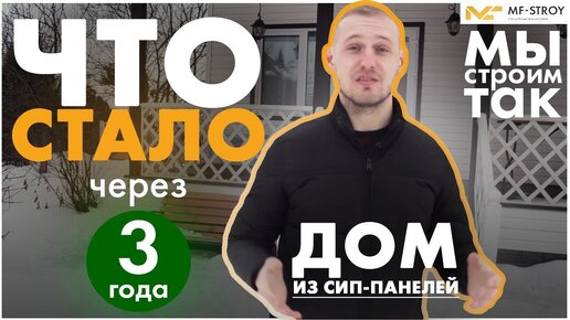 Дом из сип панелей 6х6. Что случилось через 3 года