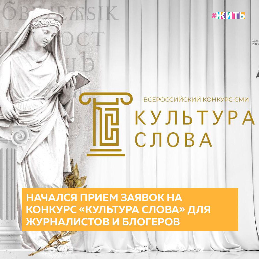 Когда говорят о работниках культуры, многие представляют праздничные концерты и яркие весёлые мероприятия. Кажется, что у работников культуры не работа, а сплошные праздники, ведь в календаре их большое количество. А за всеми этими праздниками стоит огромный труд культработника. Не сосчитать, сколько уходит времени на поиск  материала, сколько репетиций и  бессонных ночей. Но когда всё проходит интересно, увлекательно, мы удивляемся их выдумке, неиссякаемой энергии и, конечно же, преданности своей профессии.

Прием заявок на всероссийский конкурс СМИ «Культура слова» для журналистов и блогеров, пишущих о мероприятиях нацпроекта «Культура», начался в РФ. Он продлится до 1 августа, победителей конкурса назовут осенью📝

Участвовать в ежегодном конкурсе по освещению мероприятий национального проекта «Культура» могут как журналисты и блогеры, так и сетевые медиапроекты. Дипломы и памятные призы вручат победителям осенью 2021 года в ходе торжественной церемонии награждения в одной из самых красивых локаций Москвы.

Награды получат победители в восьми номинациях, в том числе «Лучшее интервью», «Лучший фотоснимок», «Лучшая печатная публикация», «Лучший видеосюжет» и других. Жюри конкурса оценит представленные работы, учитывая их актуальность, достоверность и оригинальность подачи информации. К участию в конкурсе принимаются материалы, опубликованные в СМИ или социальных медиа с 1 октября 2020 года по 1 августа 2021 года.

Всероссийский конкурс СМИ «Культура слова» призван собрать и распространить лучший опыт информационного освещения инициатив, которые направлены на модернизацию и популяризацию культуры, а также на повышение значимости профессии работников культуры.

Делитесь этой новостью с друзьями🙏

#жить #проектжить