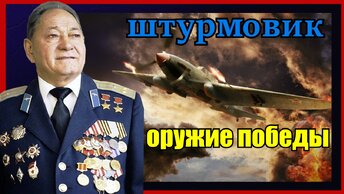 Талгат Бегельдинов дважды герой Советского Союза и его друг, самолёт ИЛ-2.