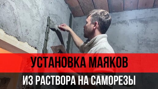 Скачать видео: Как установить маяки 📏 из раствора и вывести геометрию🔶стен в комнате. Процесс не быстрый, но результативный