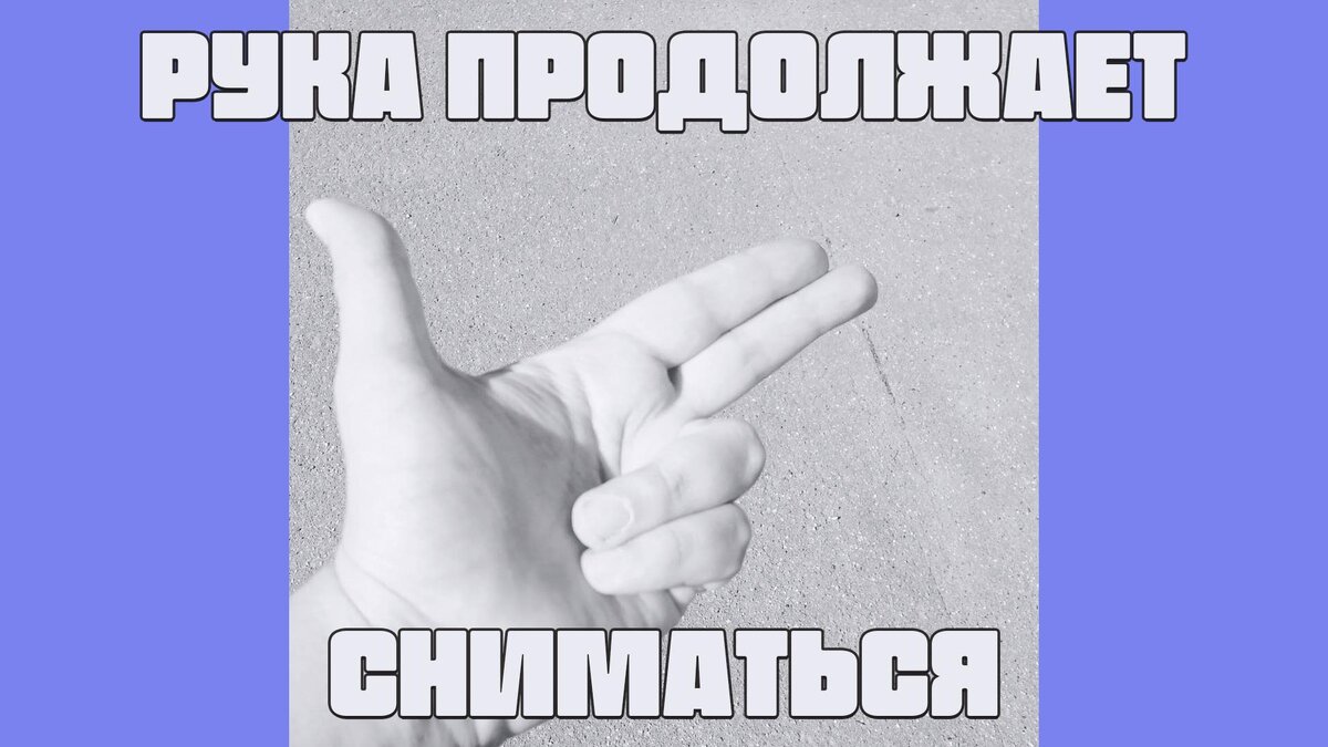 Продолжай рука