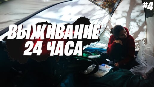 ВЫЖИВАНИЕ 24 ЧАСА В ПАЛАТКЕ | На велосипедах вокруг Чёрного моря #4