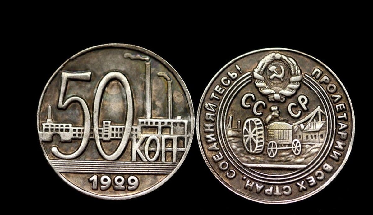 Пробная монета СССР 50 коп. 1929г. Известна в единственном экземпляре!