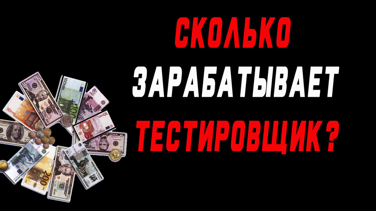 Сколько зарабатывает тестировщик? Какая зарплата у тестировщика? | Жизнь  тестировщика | Дзен