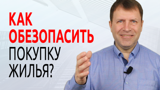 Как обезопаситься при покупке квартиры? 