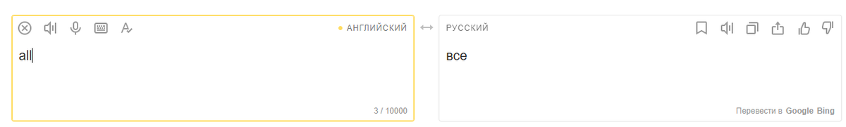 перевод слова all