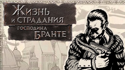 РЕЛИГИЯ и ВЛАСТЬ! • The Life and Suffering of Sir Brante