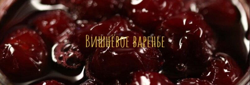 Вишнёвое варенье