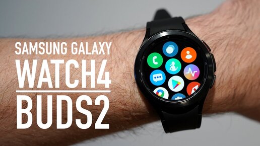 Скачать видео: Смотрим новые Samsung Galaxy Buds2, Galaxy Watch4 и Watch4 Classic