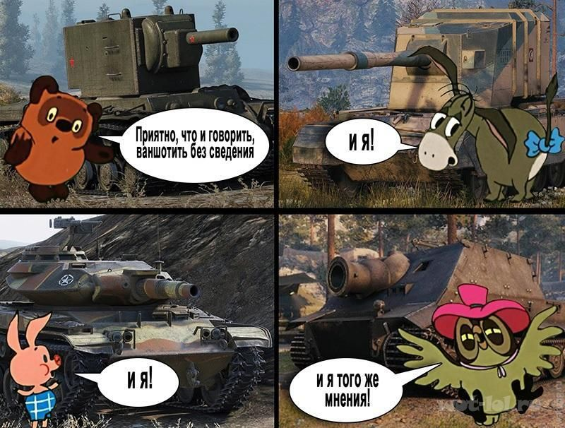 Вотт. World of Tanks приколы. Шутки про танки. Ворлд оф танк приколы. WOT мемы.