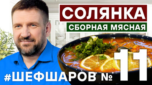 СОЛЯНКА СБОРНАЯ МЯСНАЯ. СОЛЯНКА КЛАССИЧЕСКАЯ, БОМБИЧЕСКАЯ.