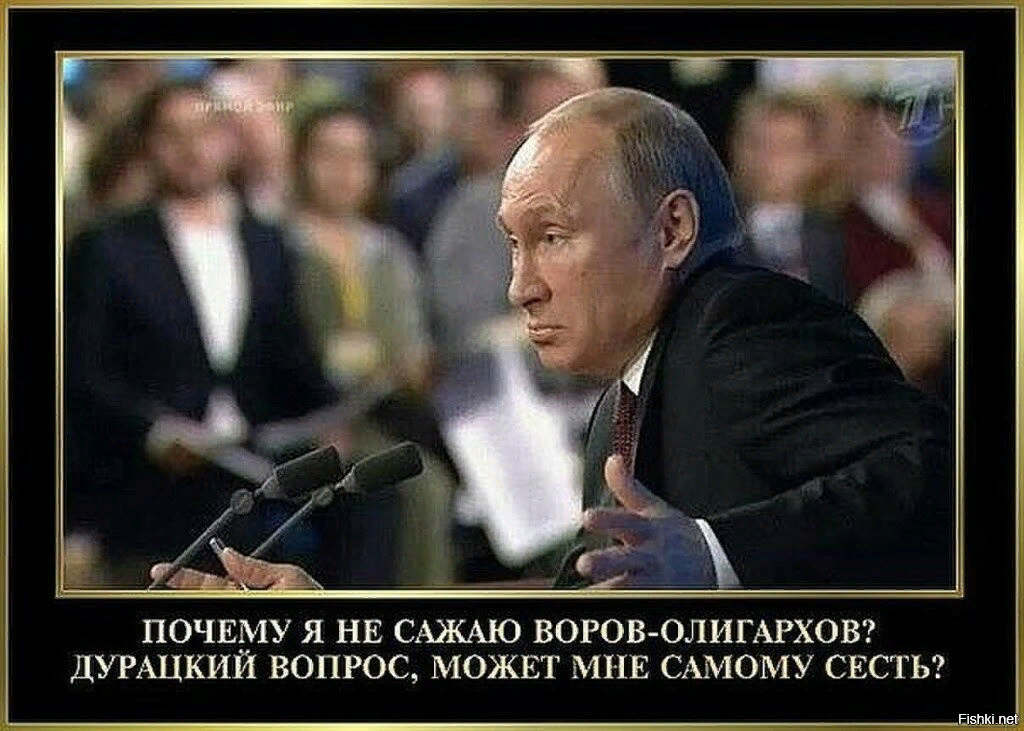 Сама садись. Демотиваторы олигархи. Путин и олигархи демотиваторы. Олигархи воры. Путинские воры олигархи.