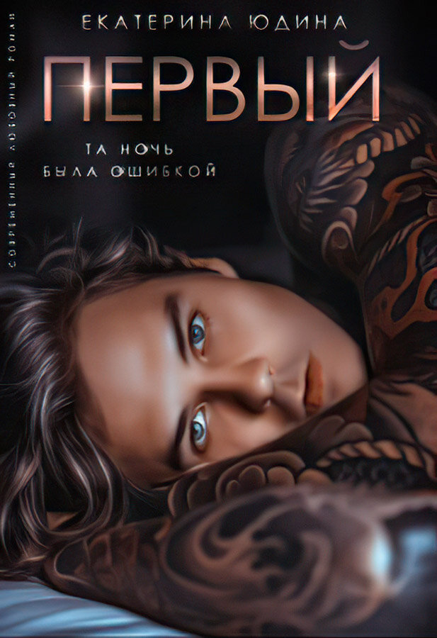 «Первый...»  - Екатерина Юдина 