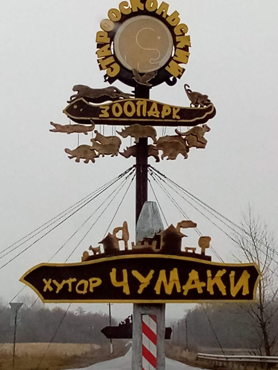 Старооскольский зоопарк был открыт 12 сентября 2008 года в хуторе Чумаки, недалеко от города Старый Оскол Белгородской области. Учредителем зоопарка выступила администрация Старооскольского городского округа. Река с заливными лугами окаймленными лесом и склонами холмов составляет живописный пейзаж местности зоопарка.