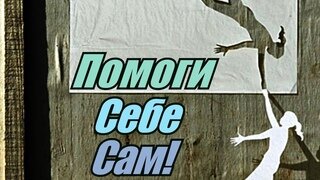 Пирог помоги сам себе