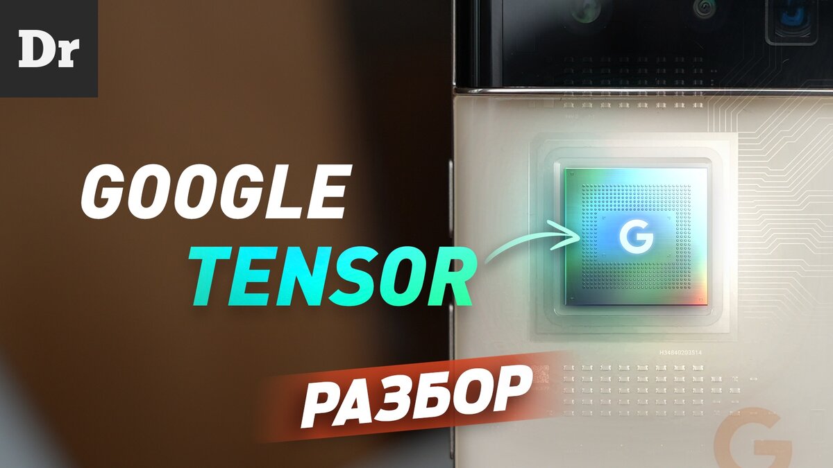 Чем хорош чип Google Tensor? Разбор | Droider | Дзен