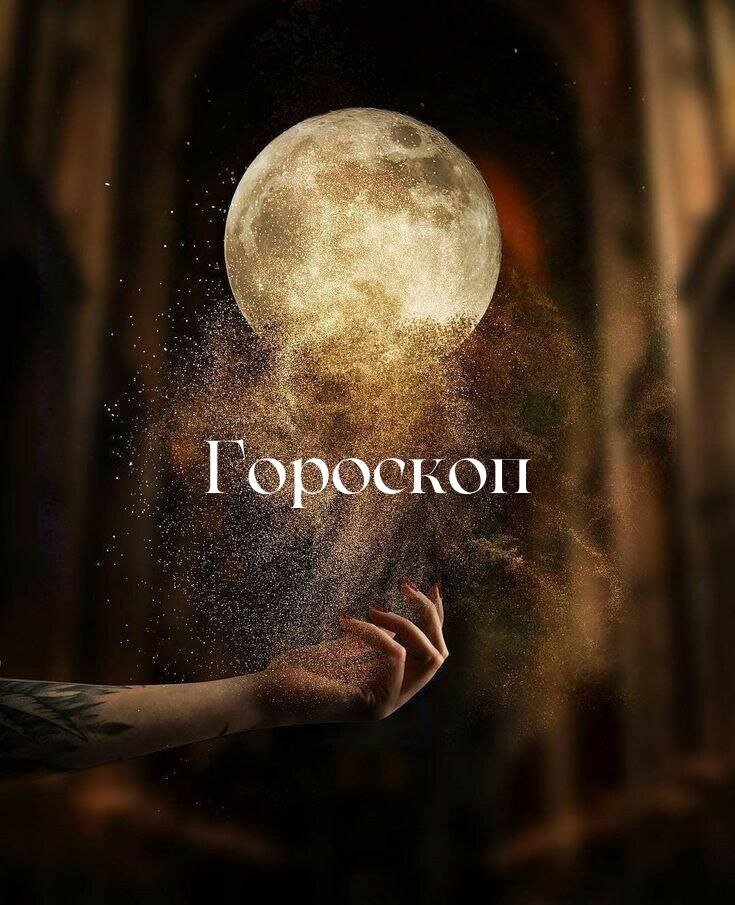 Гороскопы Глаголь ДаБро картинка www.pinterest.ru 