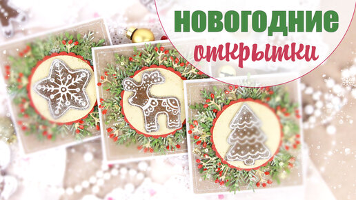 Простые и уютные Новогодние Открытки своими руками/ Скрапбукинг /Christmas card tutorial / сделай сам