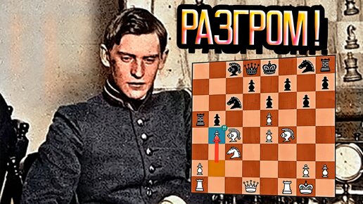 Молодой Александр Алехин разорвал своего соперника на турнире Карлсбаде в 1911 году. Победа в 24 хода. Шахматы