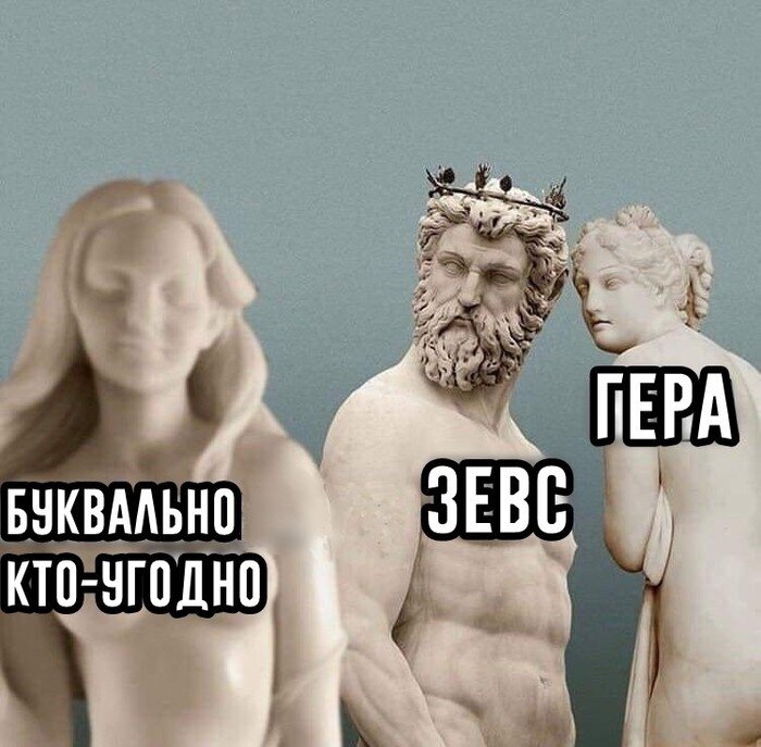 Греческая мифология, как она есть. Фото с сайта https://pikabu.ru/story/kratkiy_pereskaz_pochti_vsekh_mifov_drevney_gretsii_6457425 