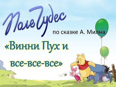 Литературная игра по по книге Алана Милна "Винни Пух и все-все-все"