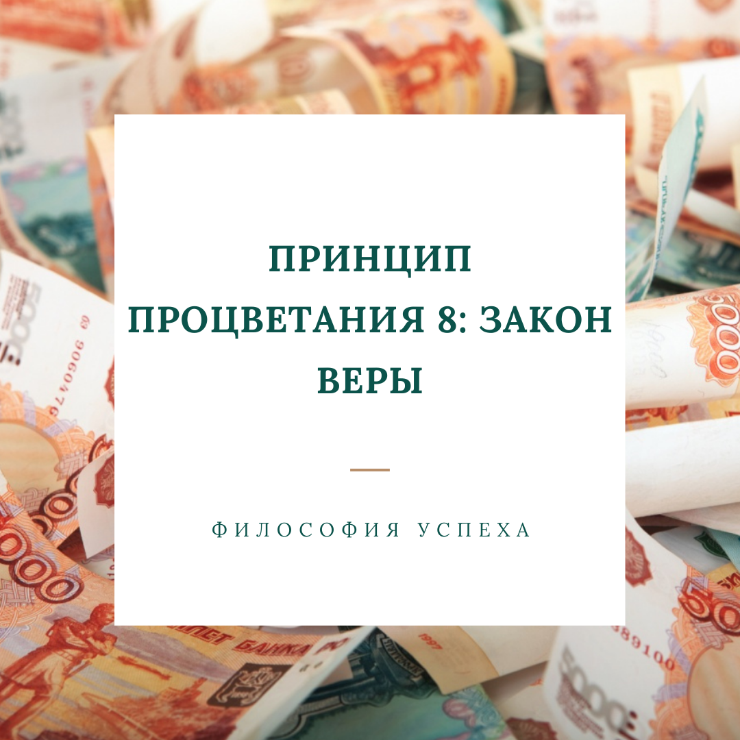 Принцип процветания 8: Закон ВЕРЫ.