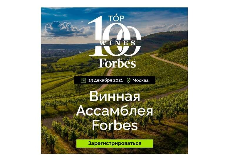 ФОТО: Forbes Top100 Wines.ru