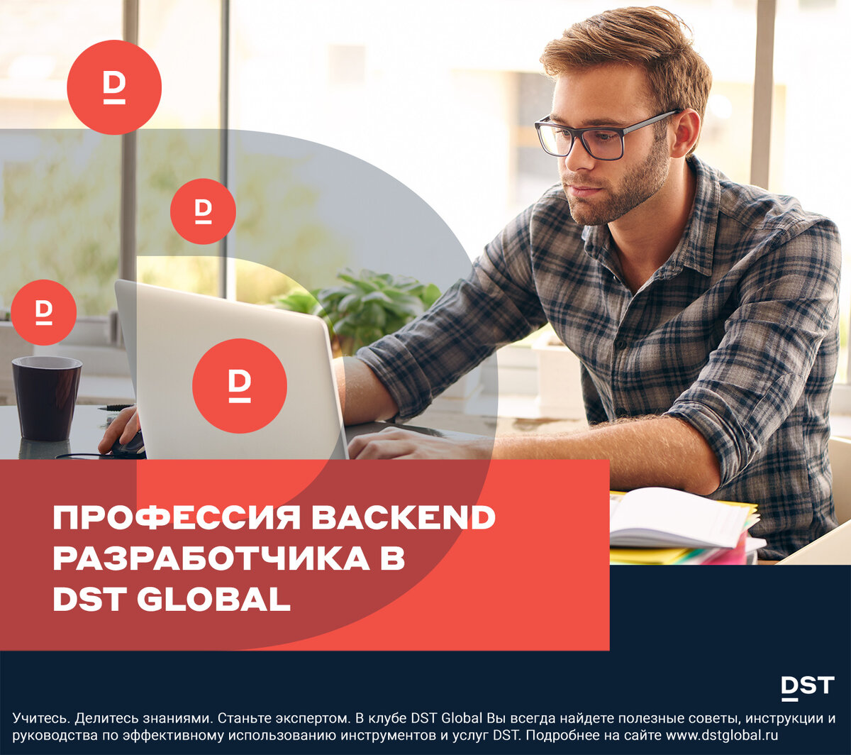 Профессия backend разработчика в DST Global | DST Global | Дзен