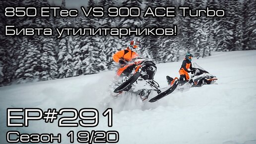 850 ETec VS 900 ACE Turbo. Битва утилитарников! EP#291