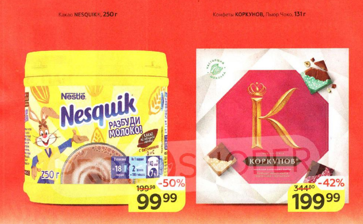 Всеми любимый Какао Несквик 250 гр., по 99,99 руб., со скидкой -50%